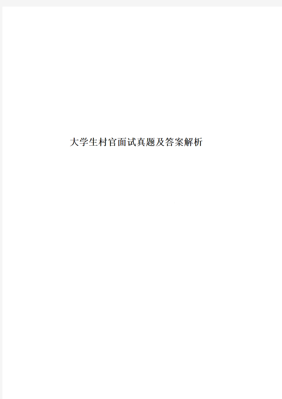 大学生村官面试真题模拟及答案解析 