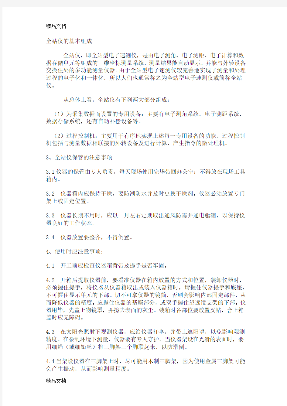 (整理)全站仪的基本组成.