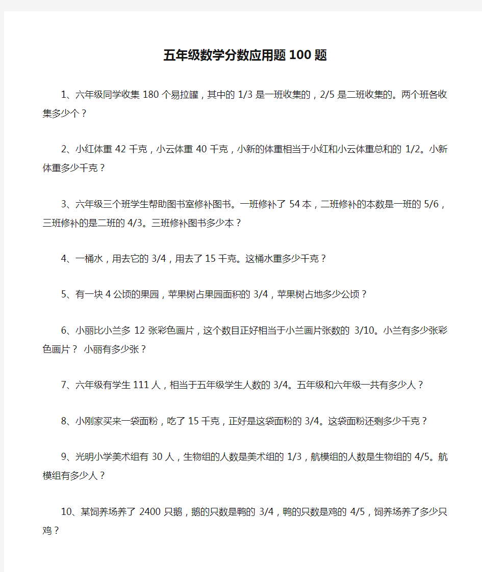 【强烈推荐】五年级数学分数应用题100题