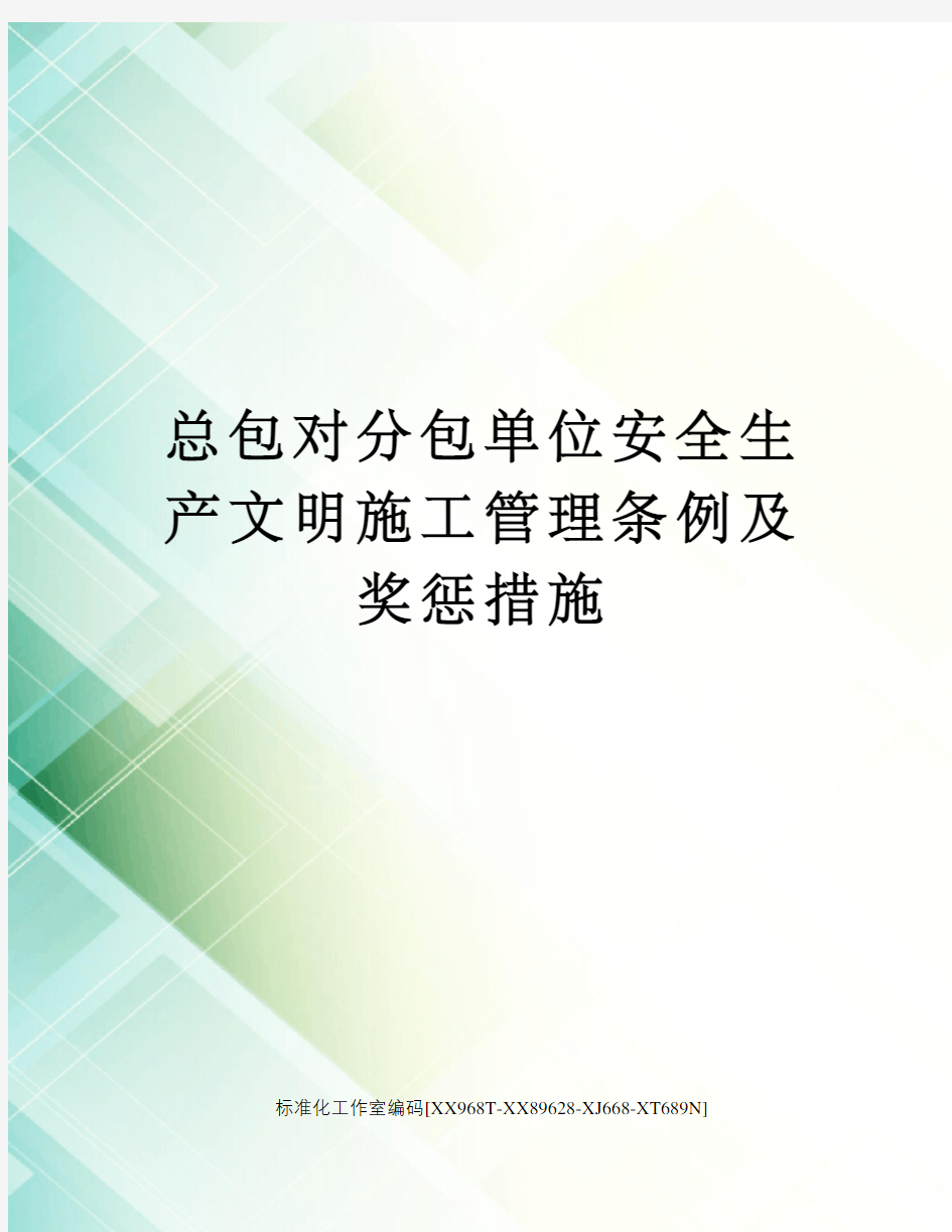 总包对分包单位安全生产文明施工管理条例及奖惩措施