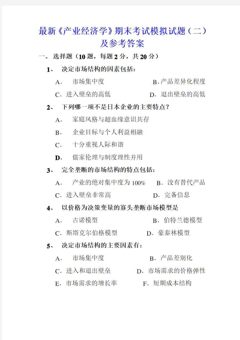 最新《产业经济学》期末考试模拟试题0201(二)及参考答案