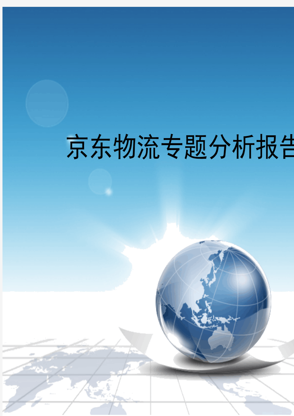 京东物流专题分析报告