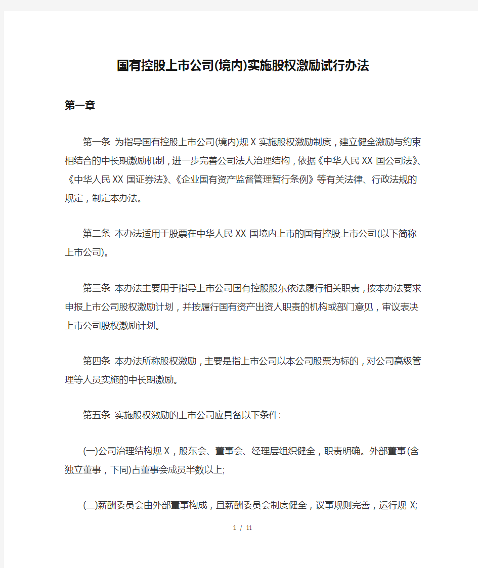 股权激励(境内)国有控股上市公司(境内)实施股权激励试行办法(doc7页)