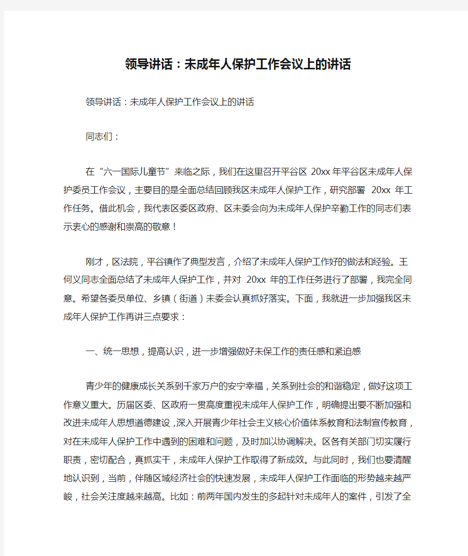 领导讲话：未成年人保护工作会议上的讲话