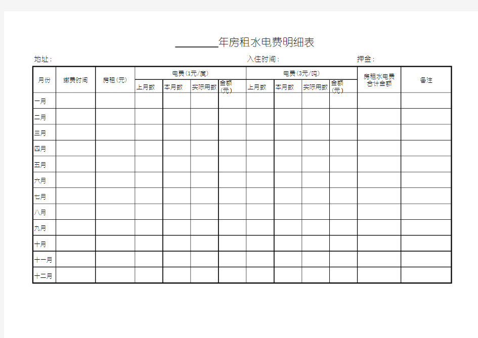 房租水电费明细表