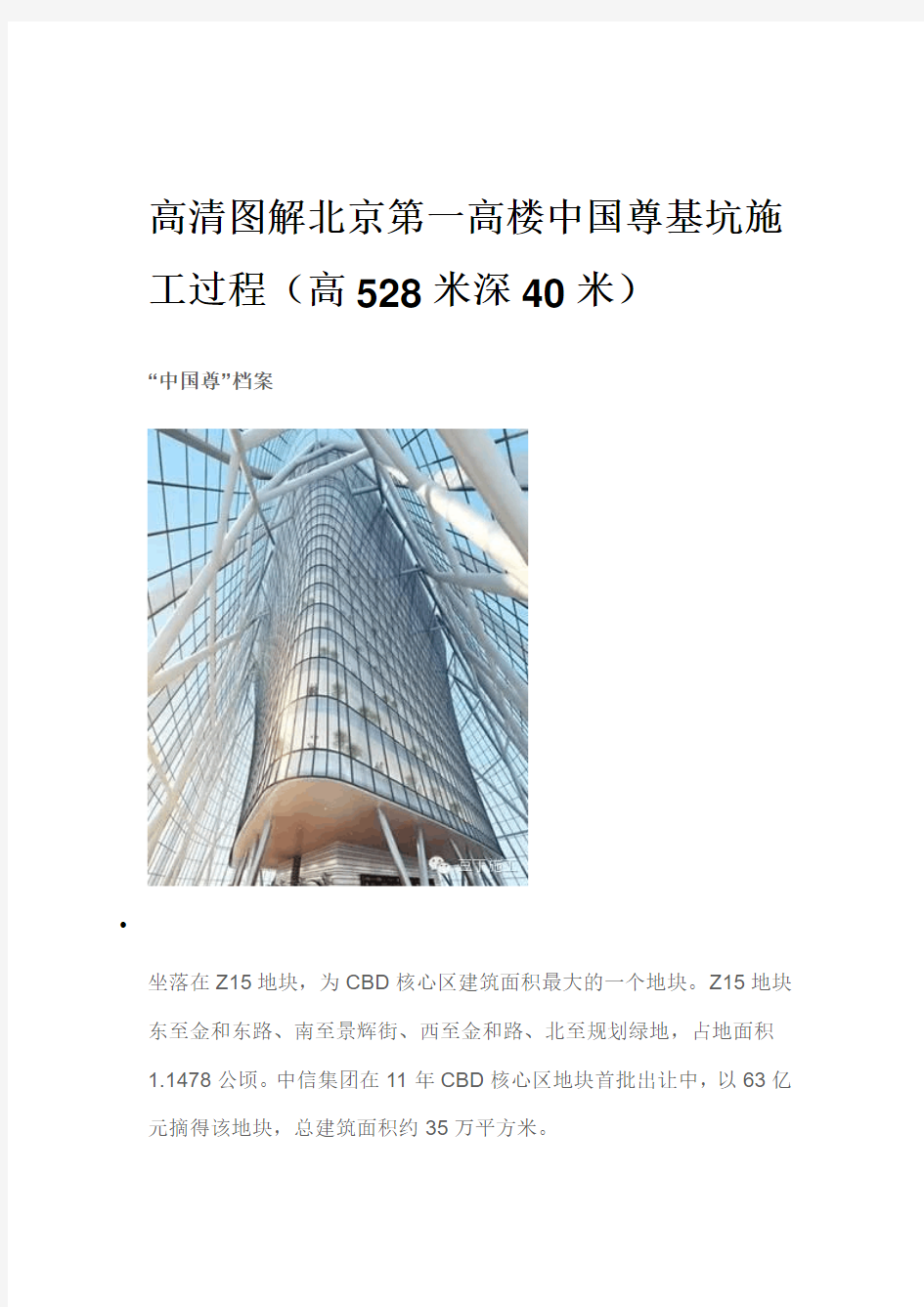 高清图解北京第一高楼中国尊基坑施工过程(高528米深40米).