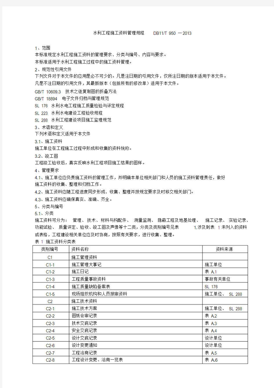 水利工程施工资料管理规程DB11-T-950--2013最新版-(10749)