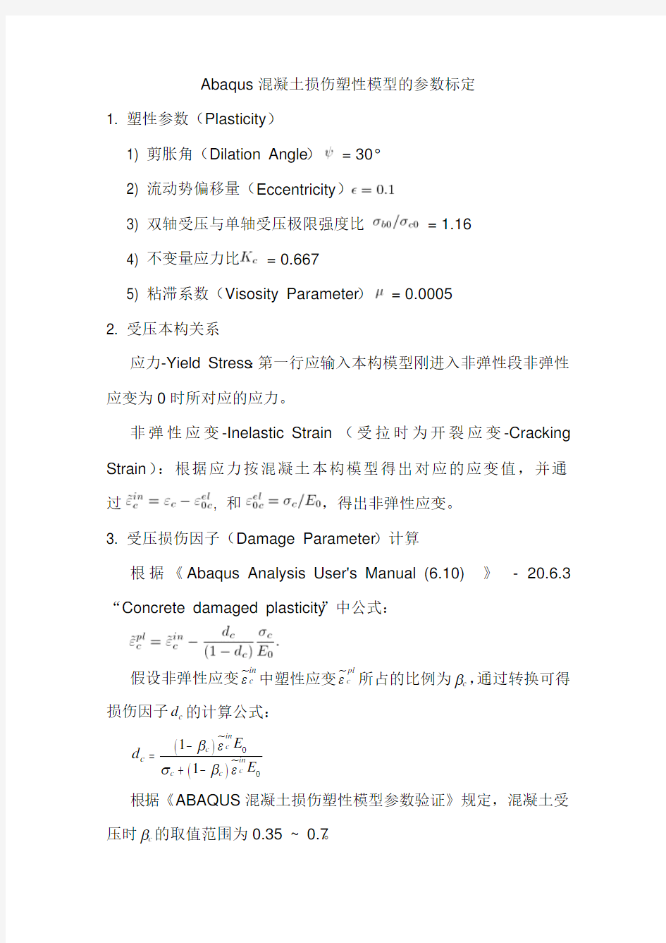 (仅供参考)Abaqus混凝土损伤塑性模型的参数标定