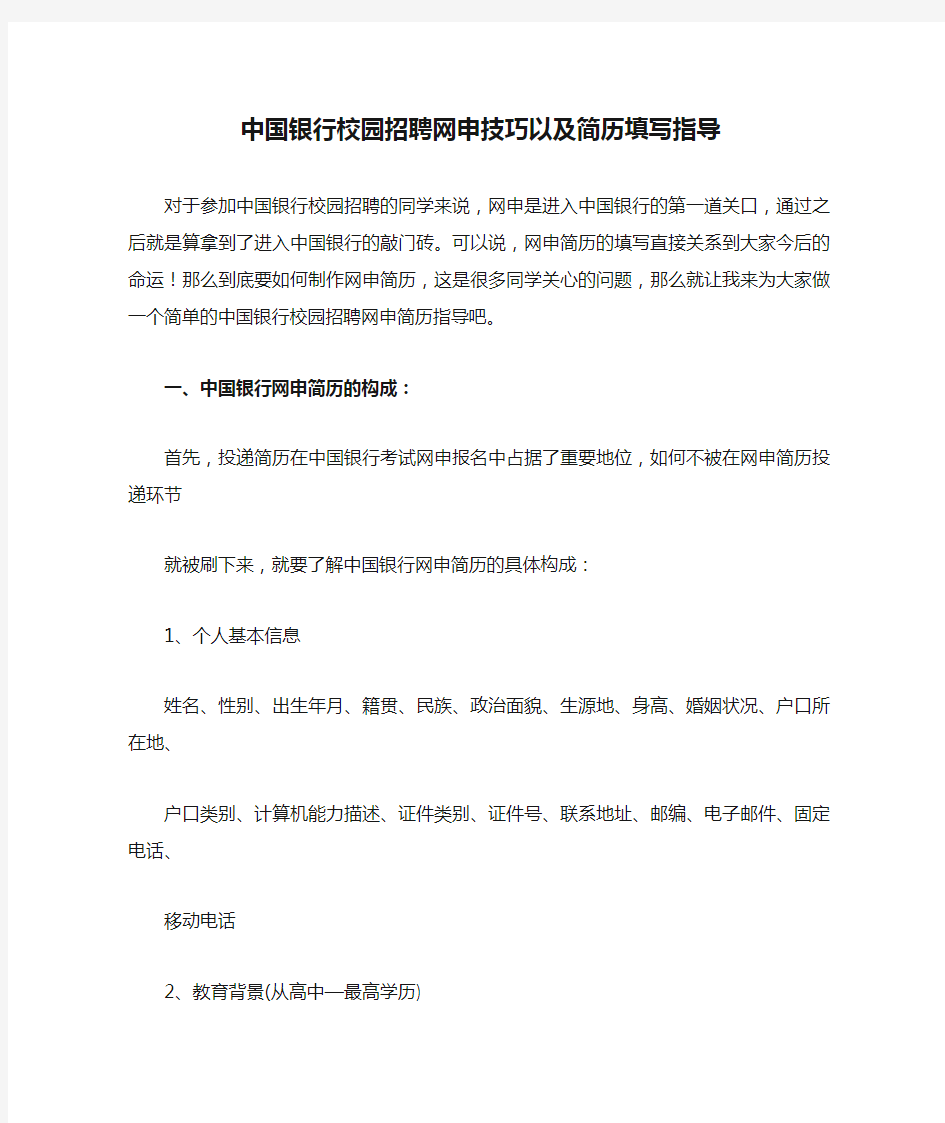 中国银行校园招聘网申技巧以及简历填写指导