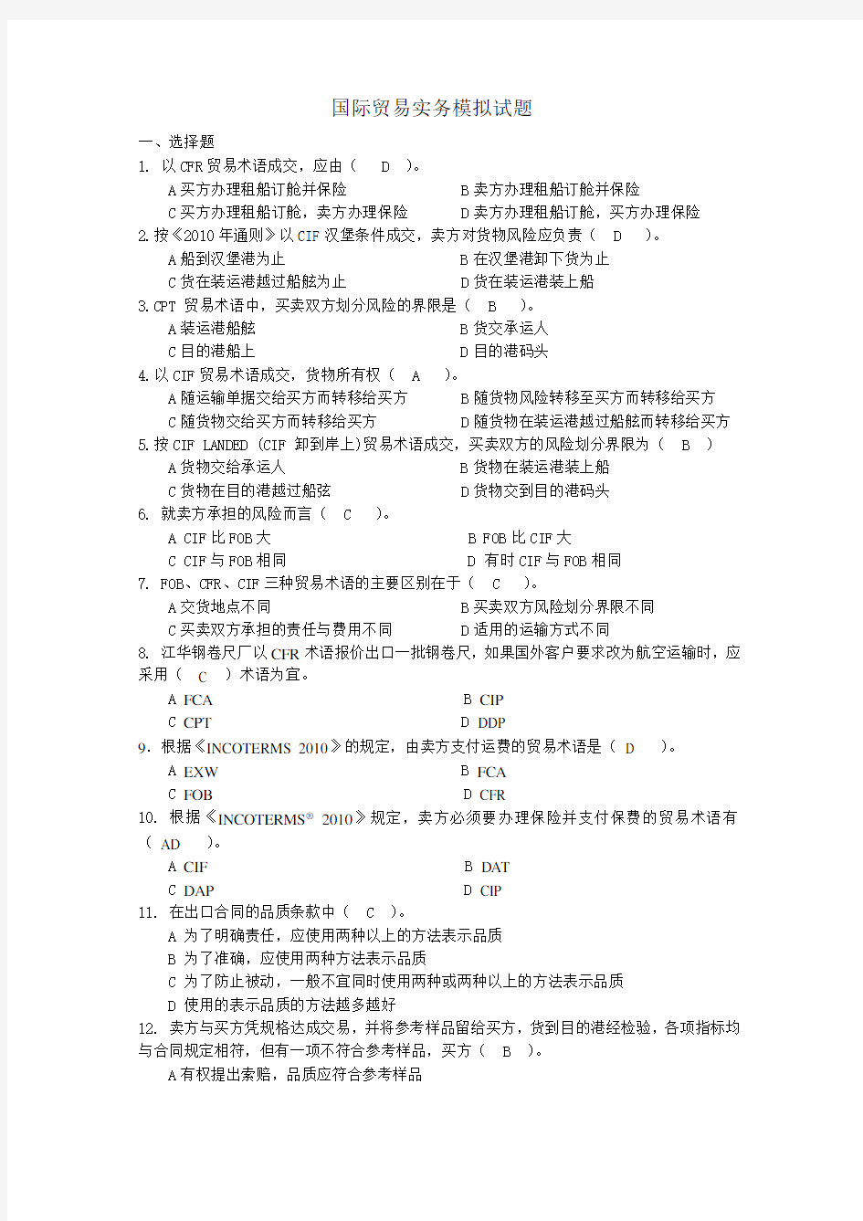 国际贸易实务模拟试题