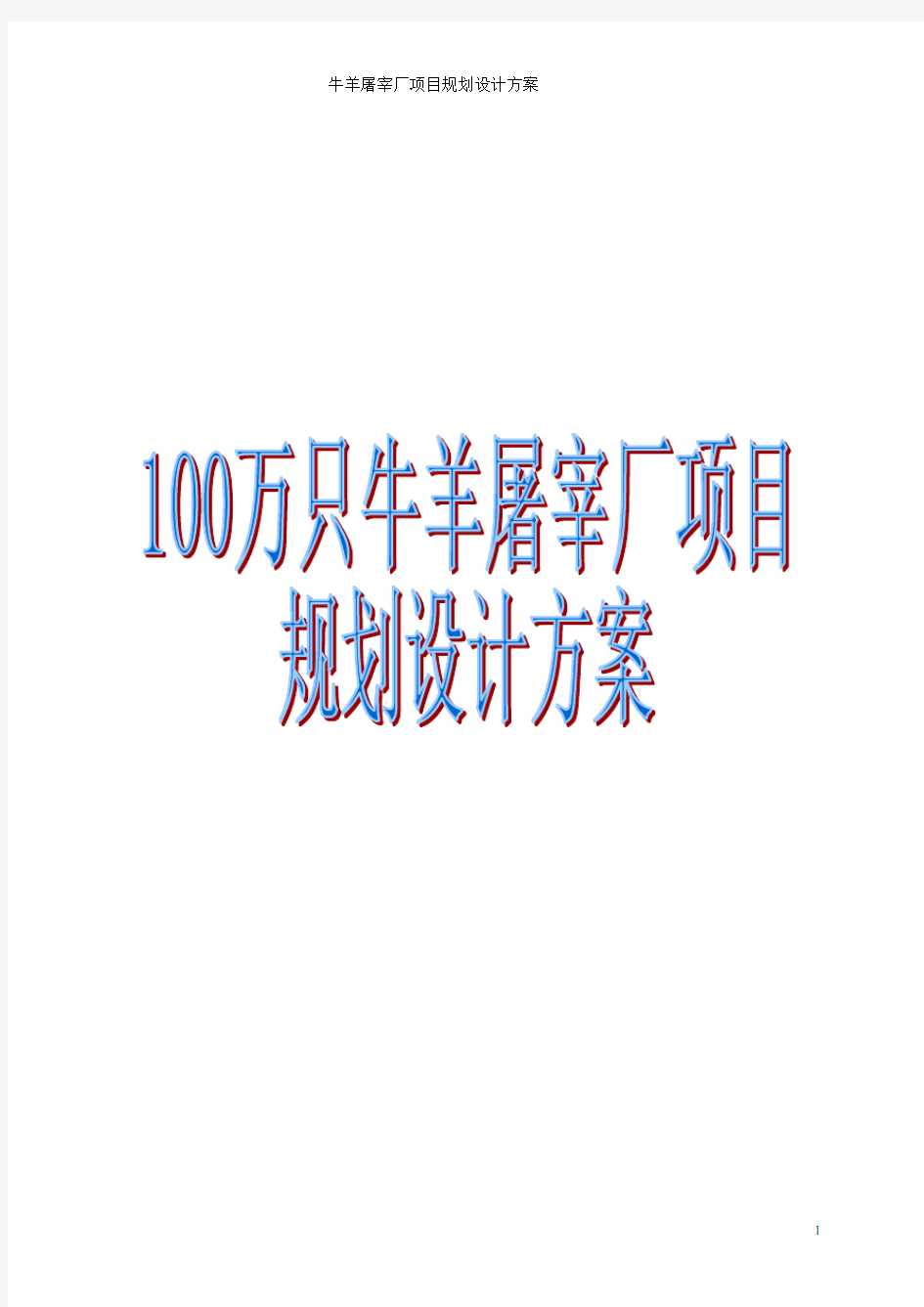 100万只牛羊屠宰厂项目规划设计方案