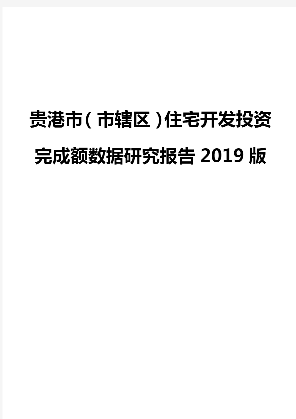 贵港市(市辖区)住宅开发投资完成额数据研究报告2019版