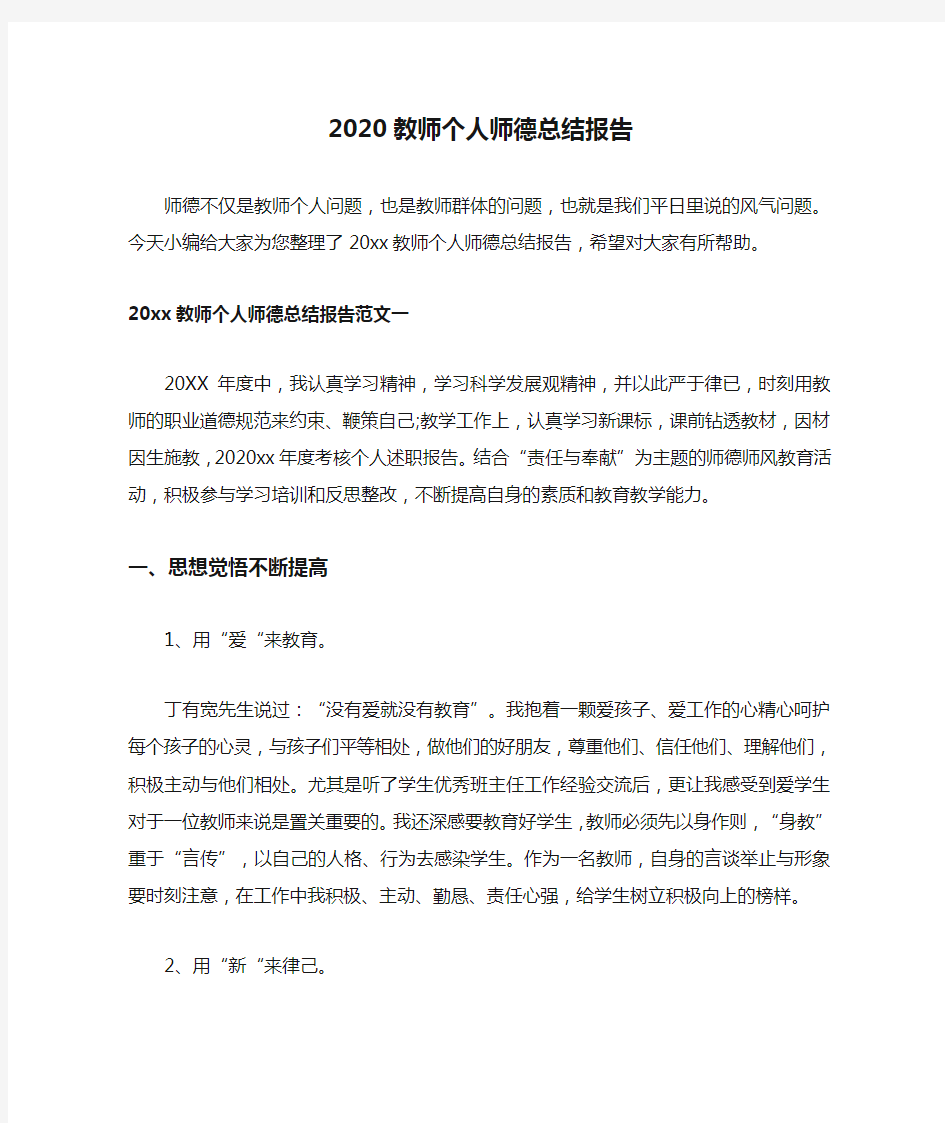 2020教师个人师德总结报告