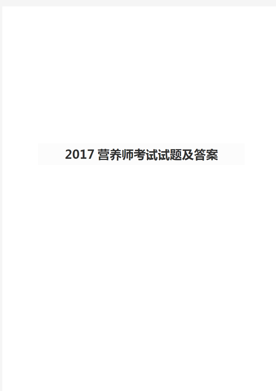 2017营养师考试试题及答案