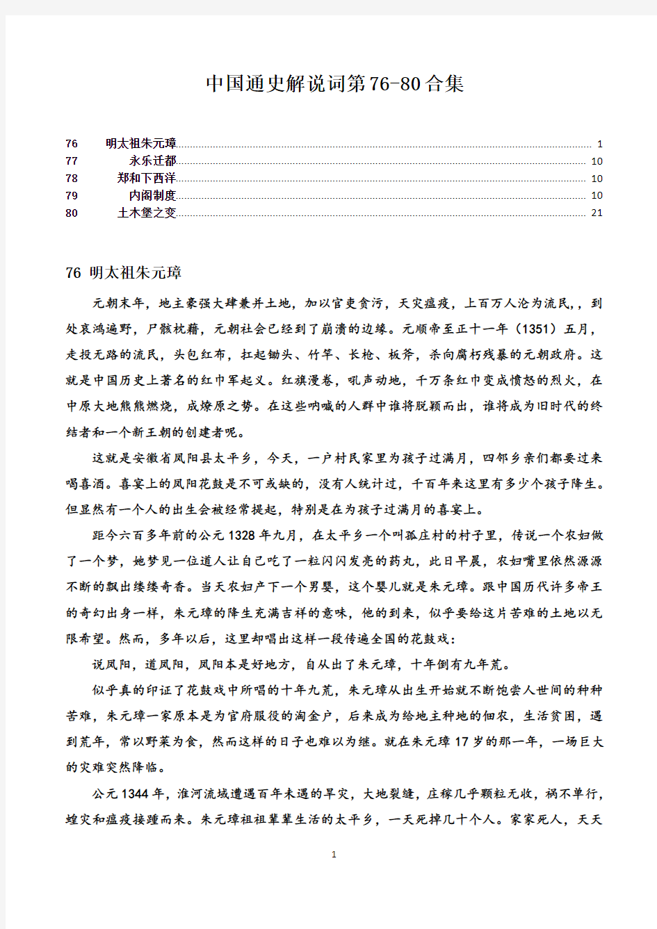 中国通史解说词第76-80合集(缺77.78.80)