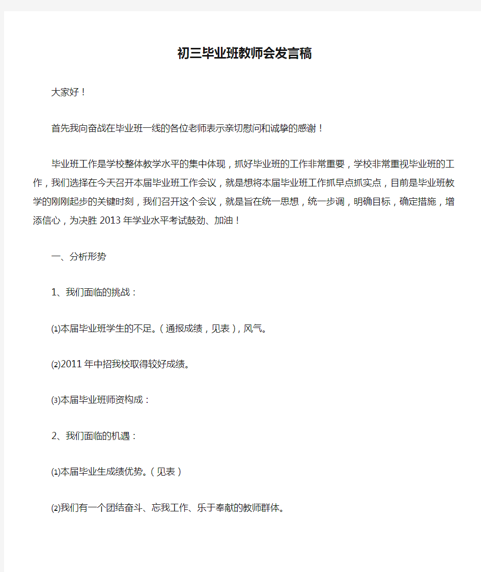 初三毕业班教师会发言稿