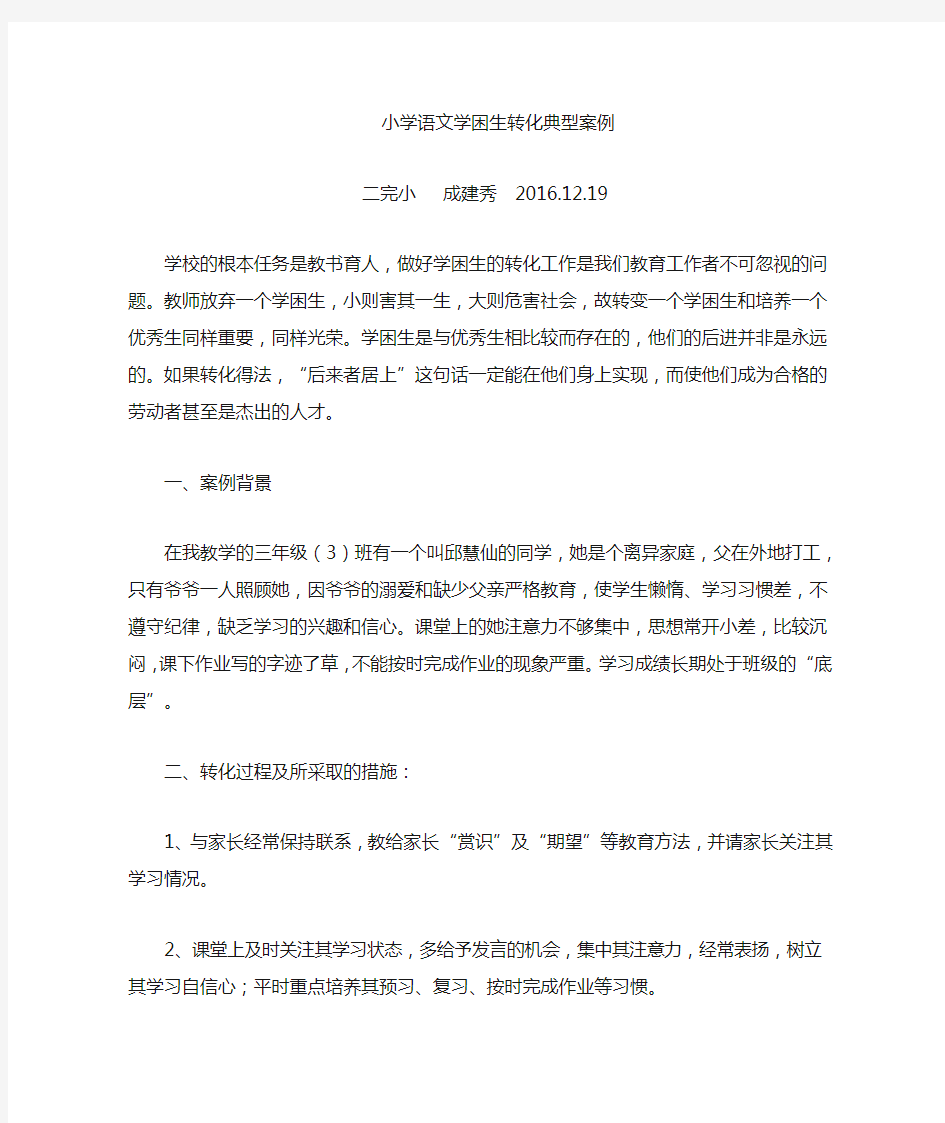 三年级上小学语文学习中学困生转化个案分析