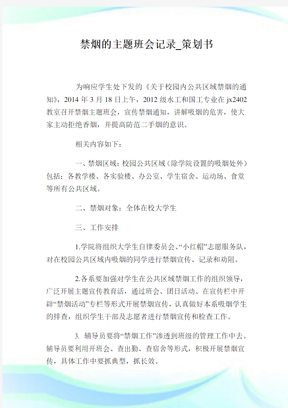 禁烟的主题班会记录_策划书.doc