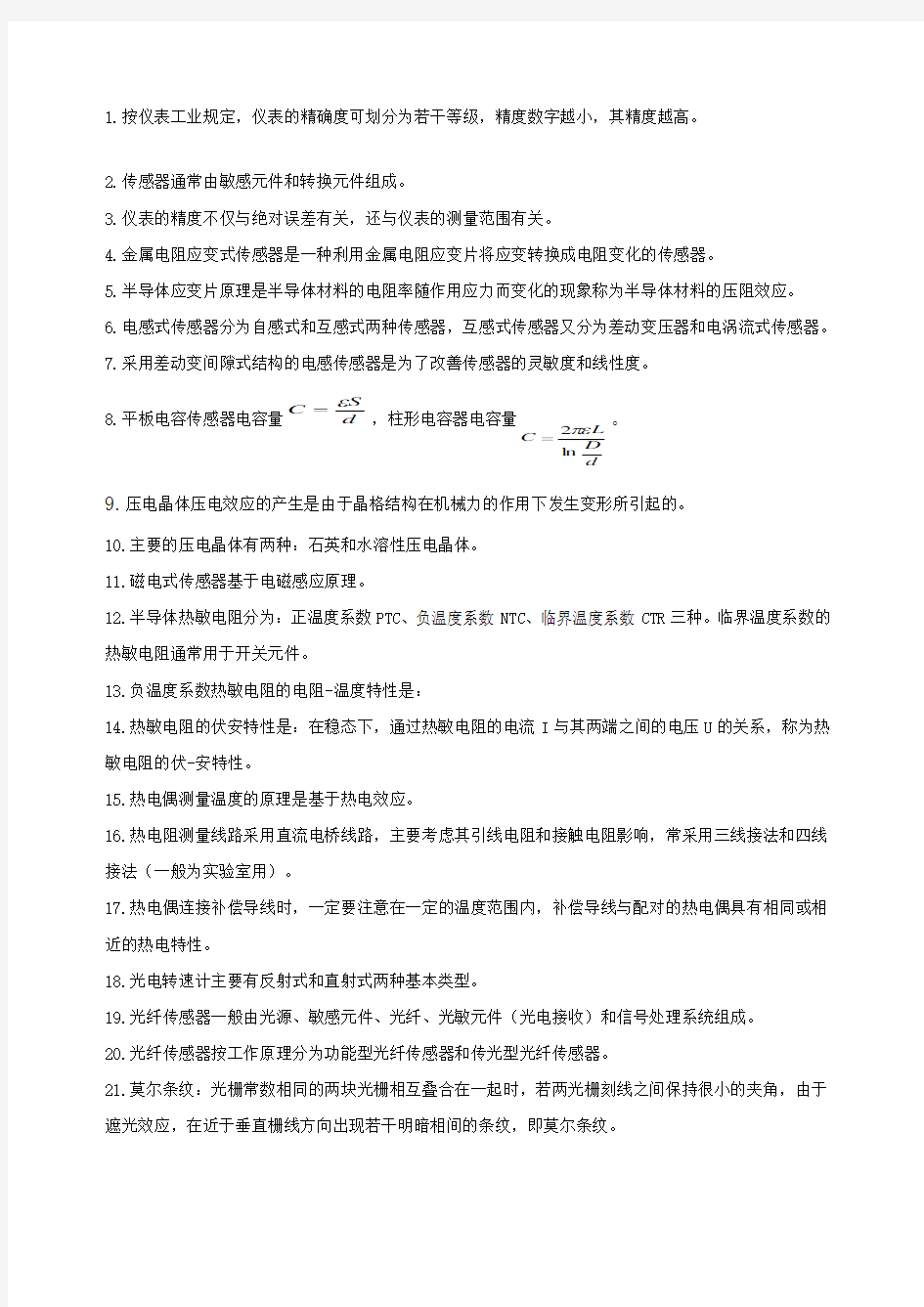 自动化《检测技术及仪表》习题