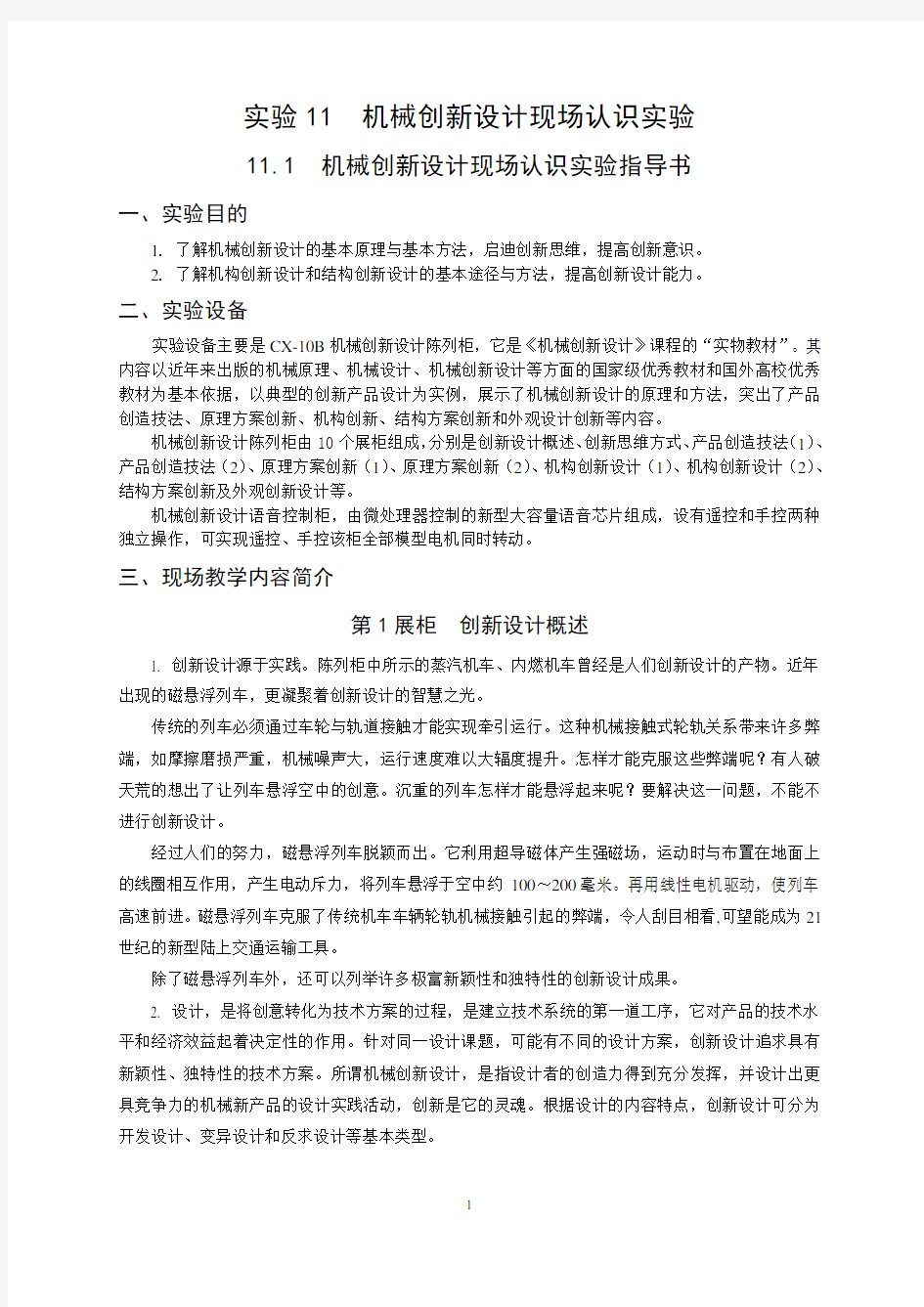 机械创新设计现场认识实验指导书及实验报告