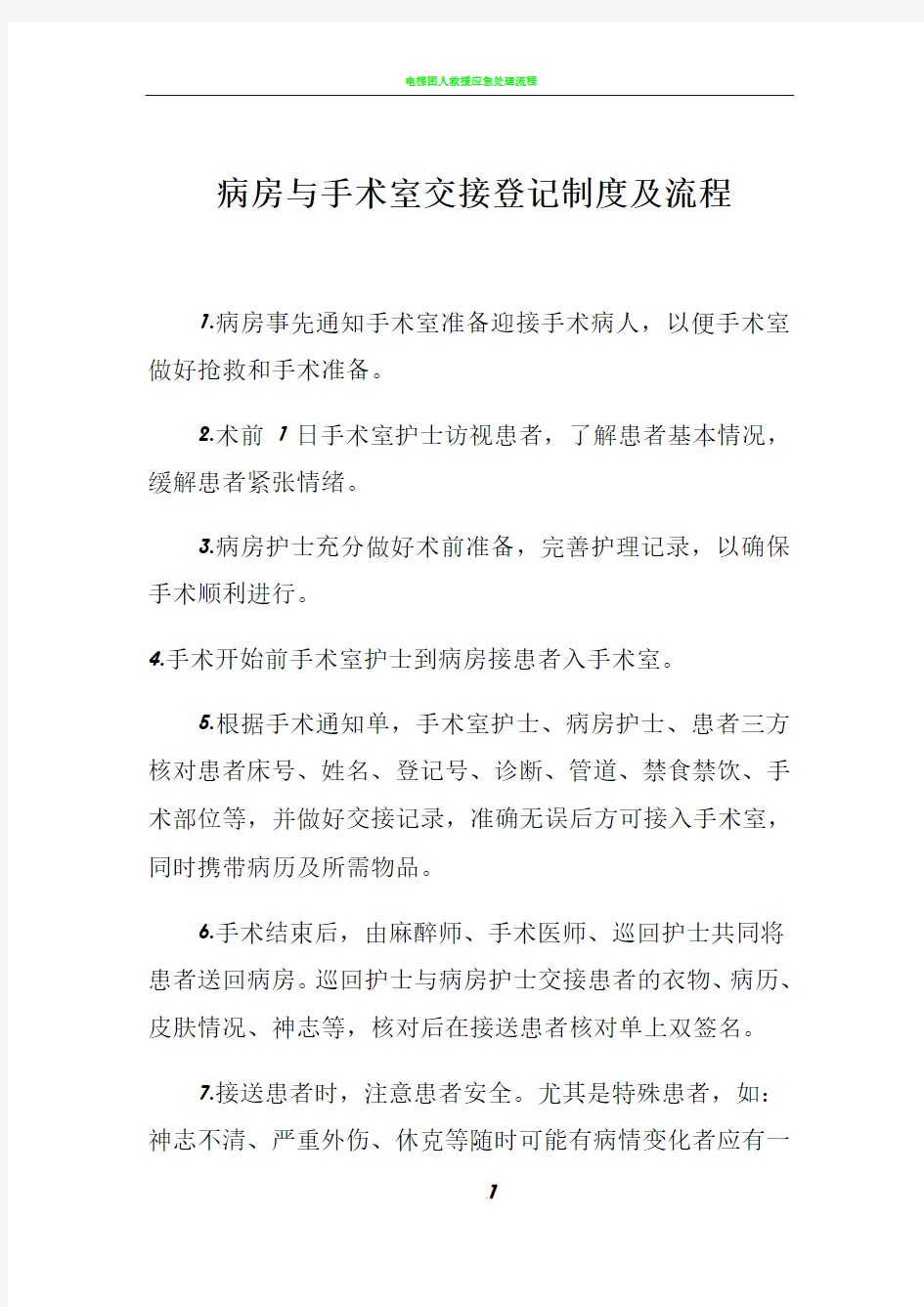 病房与手术室患者交接流程65322