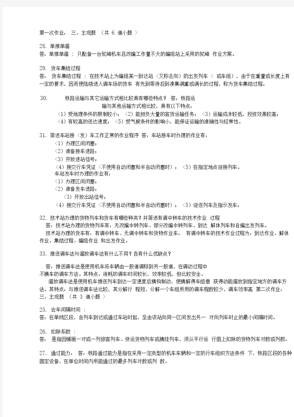 西南交大网上作业主观题答案