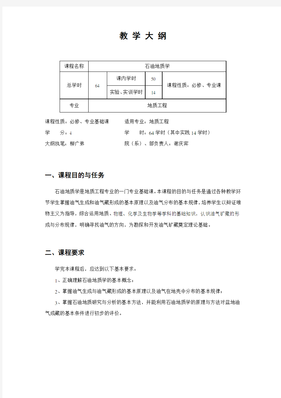 《石油地质学》教学大纲