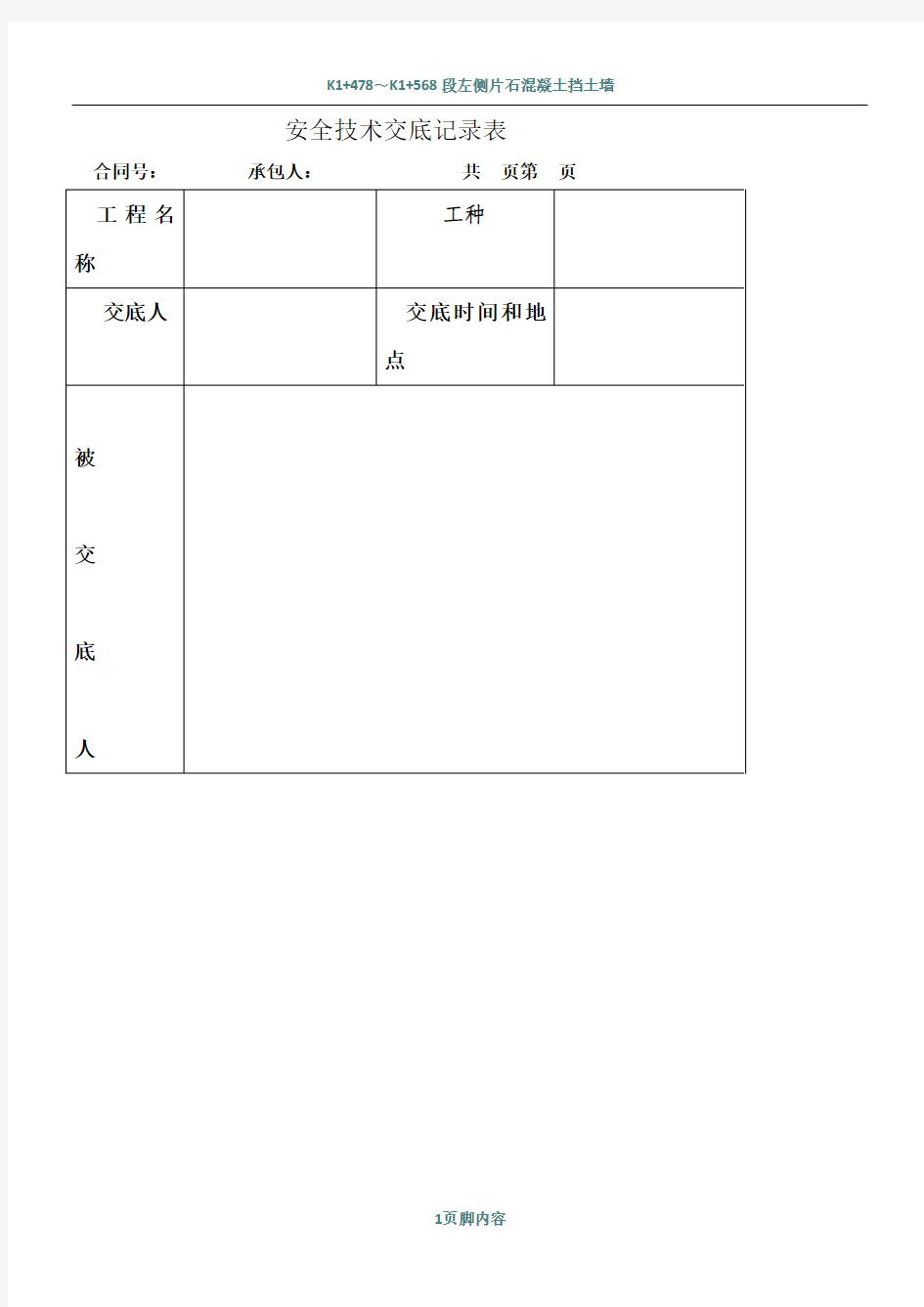 安全技术交底(立柱施工)