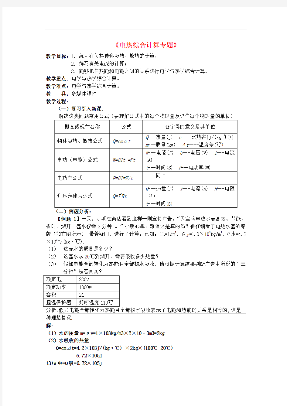 中考物理 电热综合计算复习教案