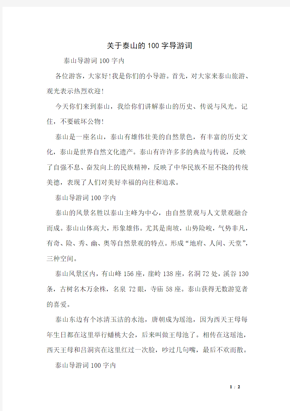 关于泰山的100字导游词