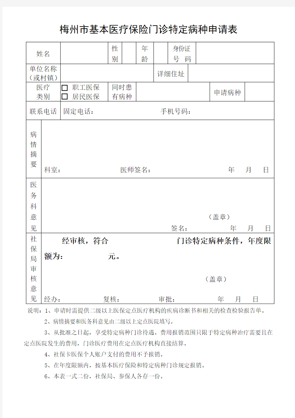 梅州市基本医疗保险门诊特定病种申请表