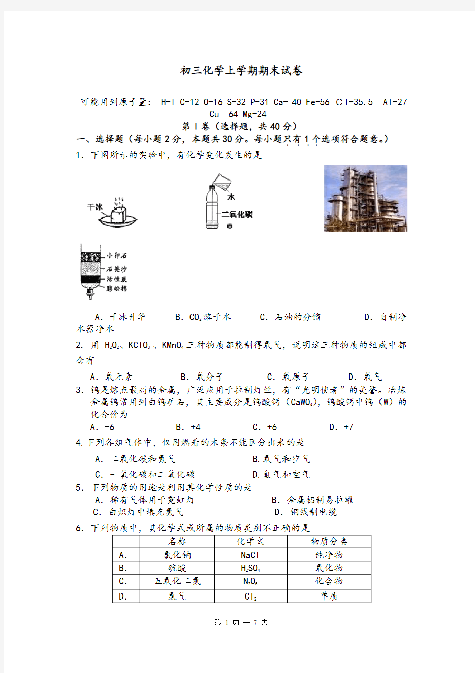 初三化学上册1-6单元测试1