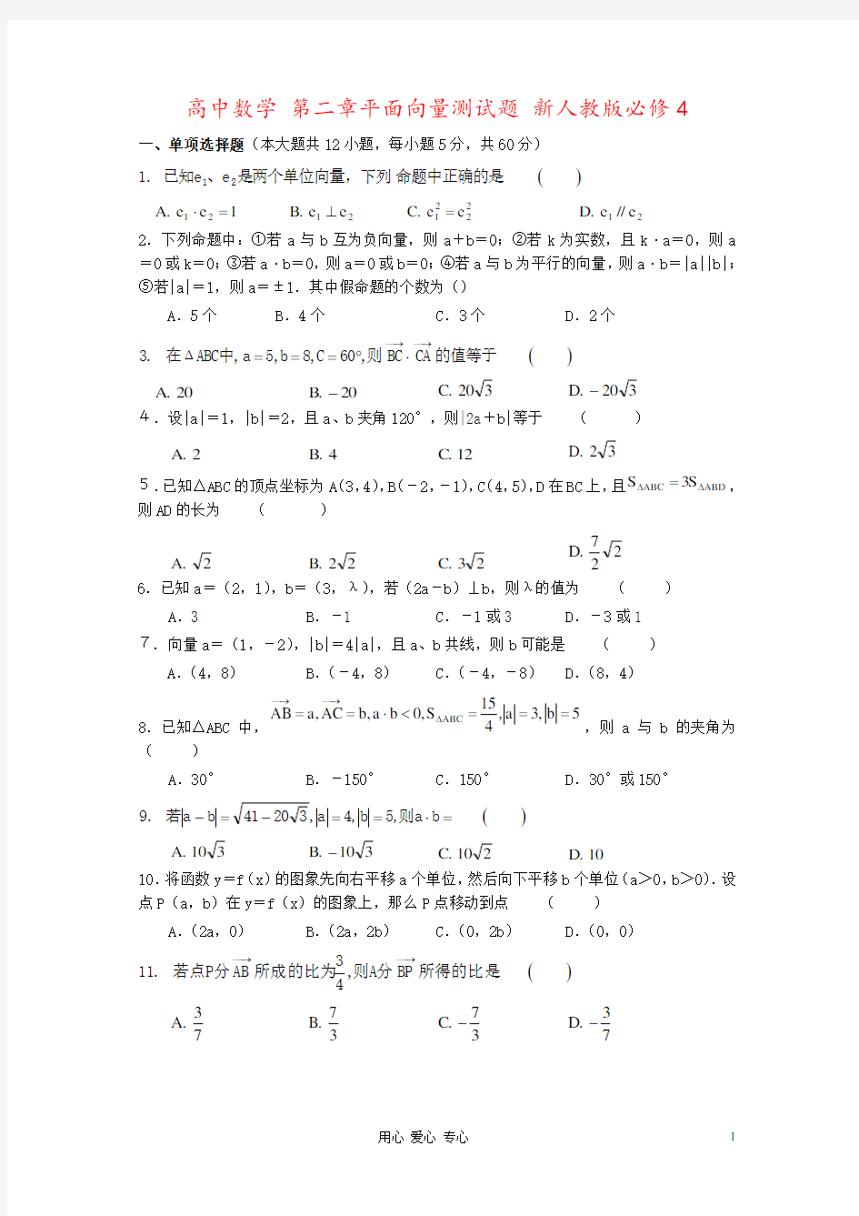 高中数学 第二章平面向量测试题 新人教版必修4