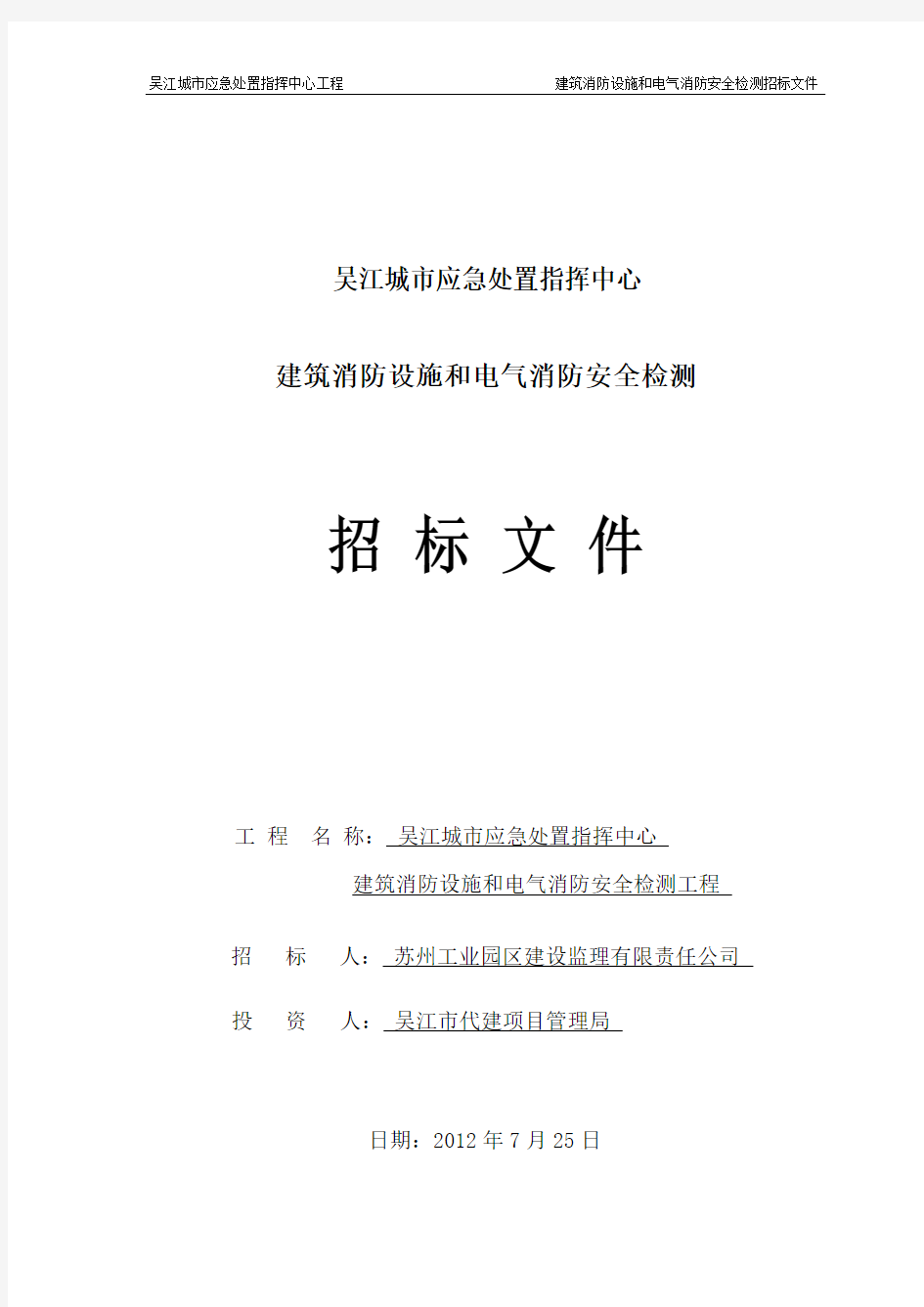 消防设施检测招标文件最终版要点