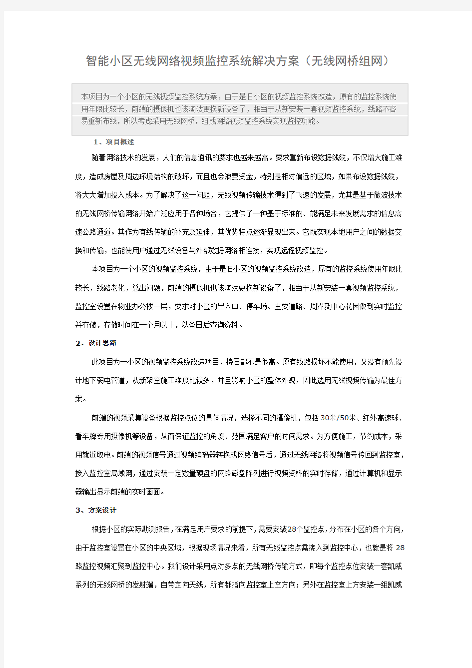 小区无线网络视频监控系统解决方案 无线网桥组网