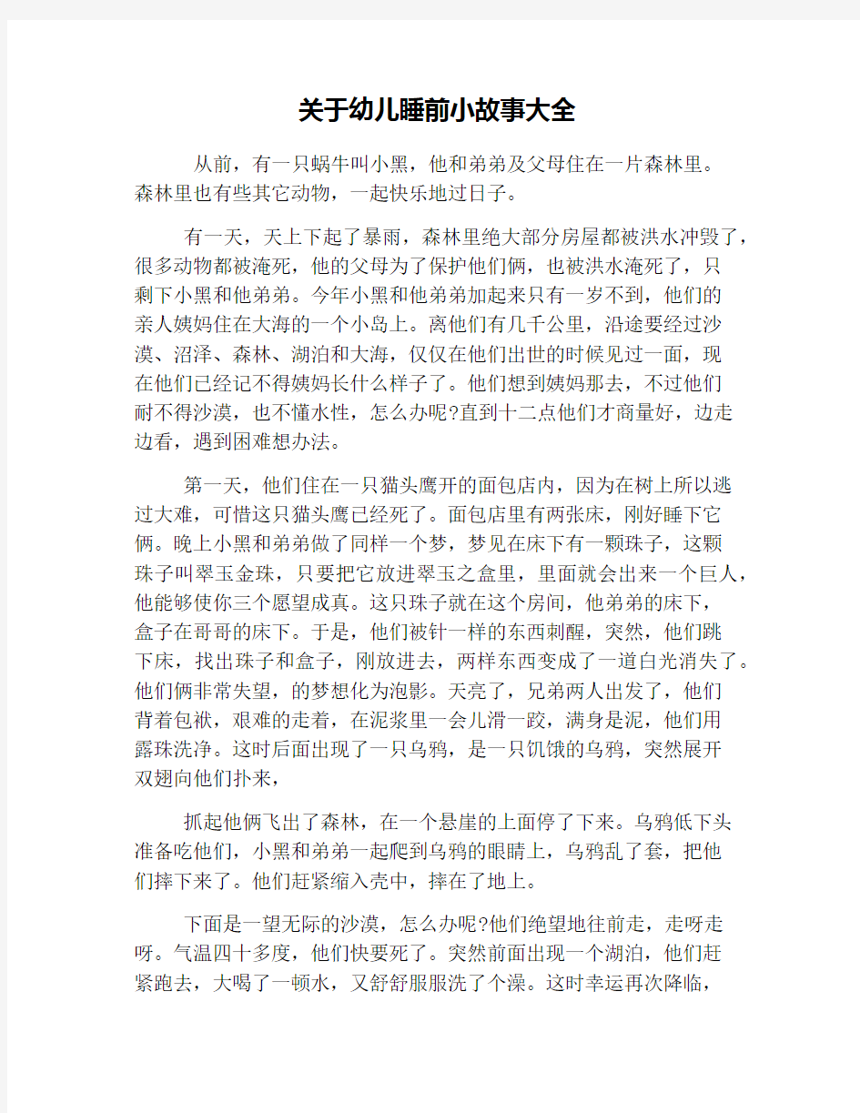 关于幼儿睡前小故事大全