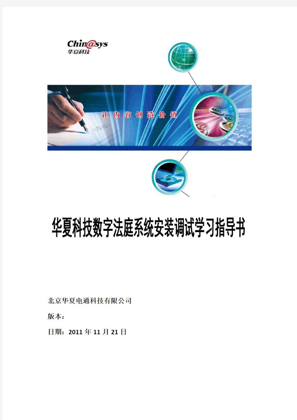 华夏电通数字法庭系统安装调试学习指导书