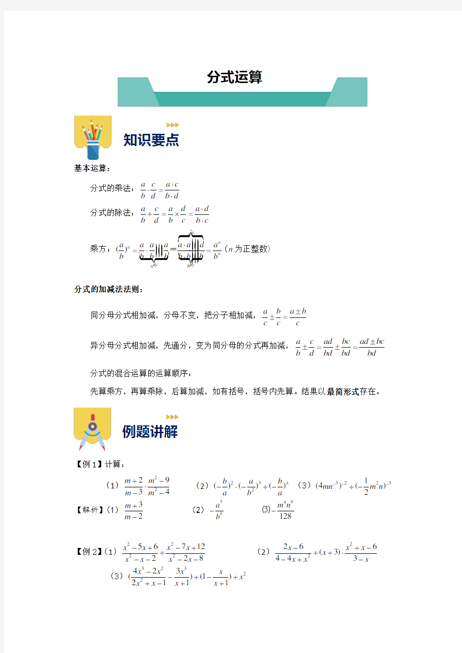 沪教版(上海)七年级第一学期10.2《分式运算》知识点与练习 