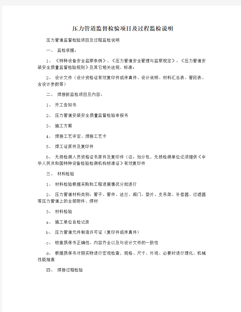 压力管道监督检验项目及过程监检说明