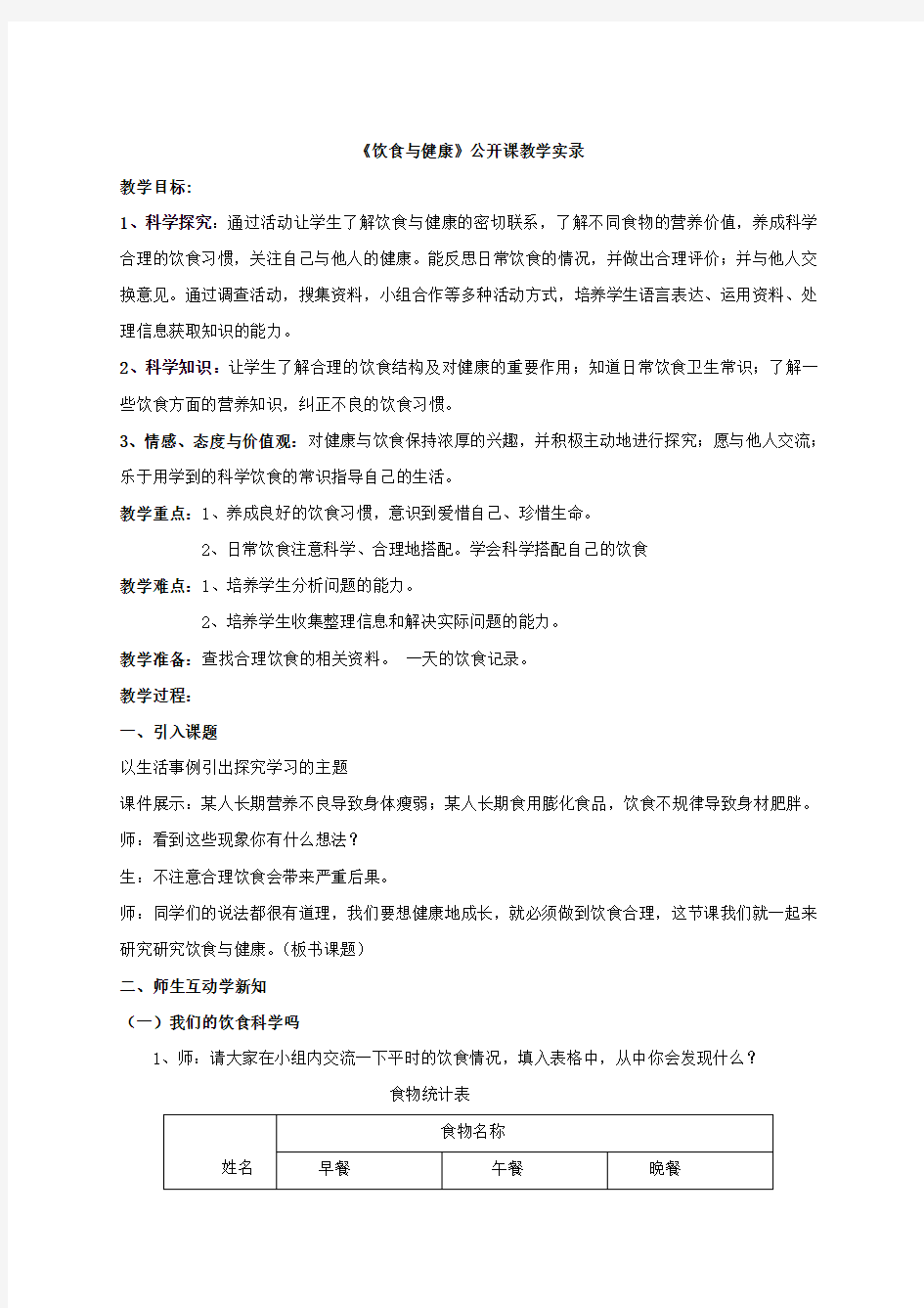 《饮食与健康》优质课公开课教案