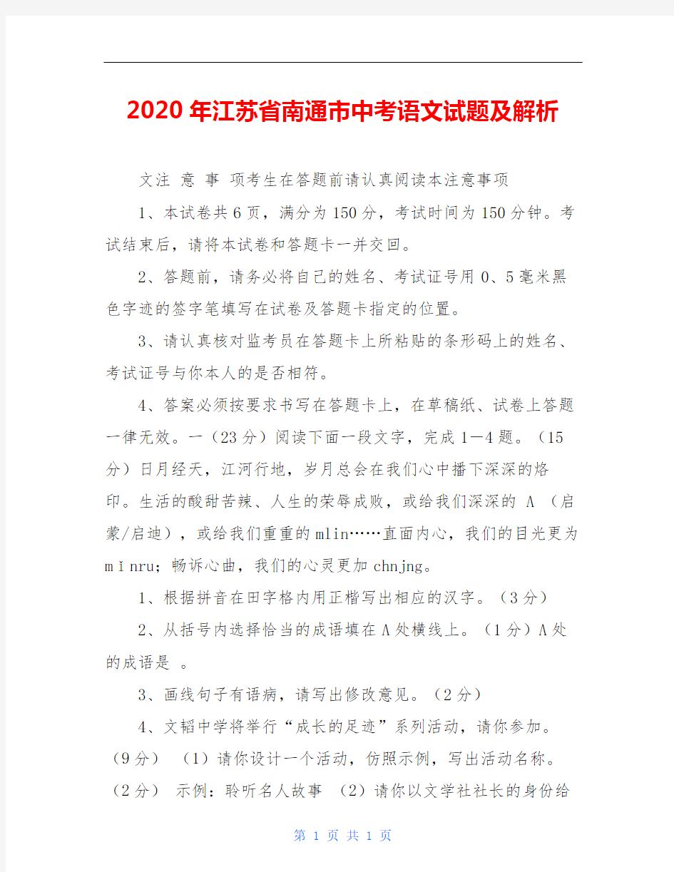 2020年江苏省南通市中考语文试题及解析