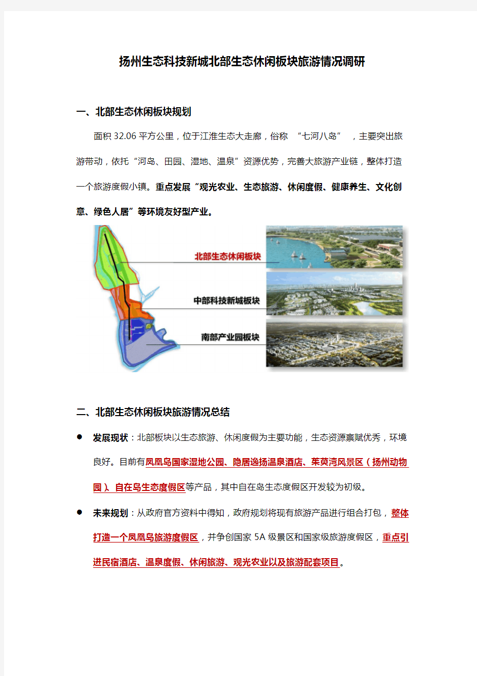 扬州生态科技新城旅游情况调研