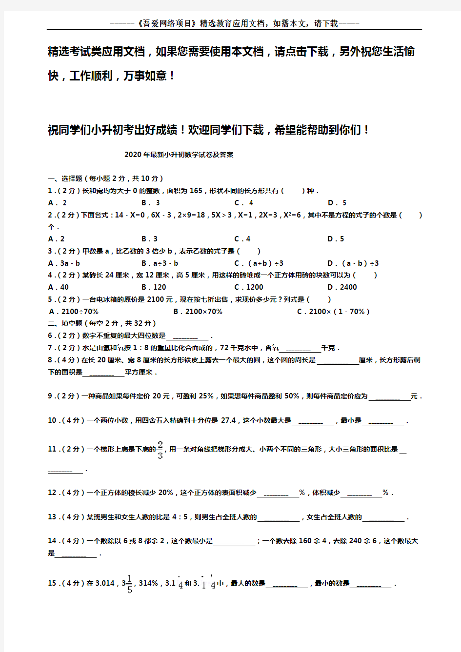 2020年最新小升初数学试卷及答案