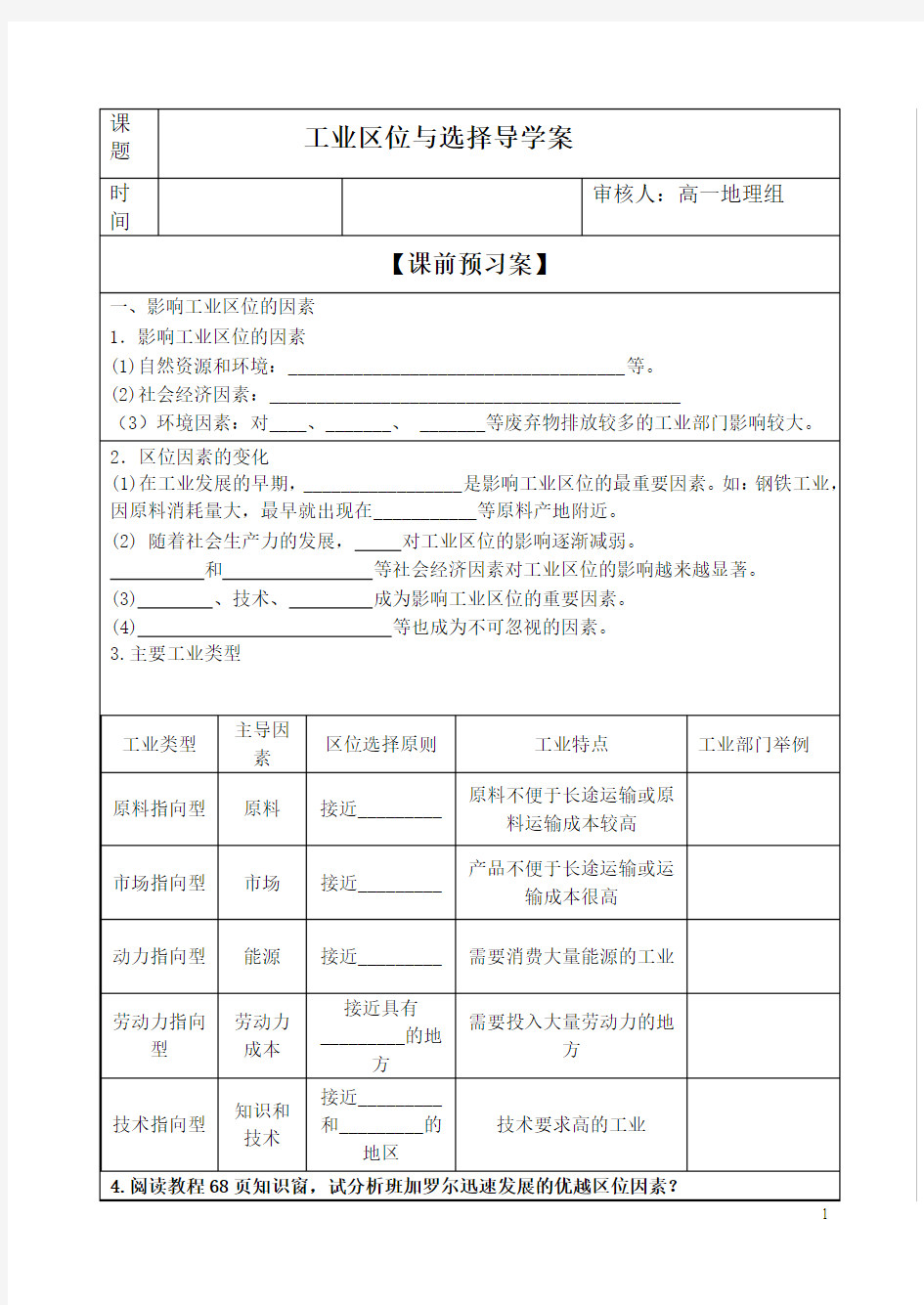 鲁教版高一地理必修二《第二节 工业生产与地理环境》教学设计