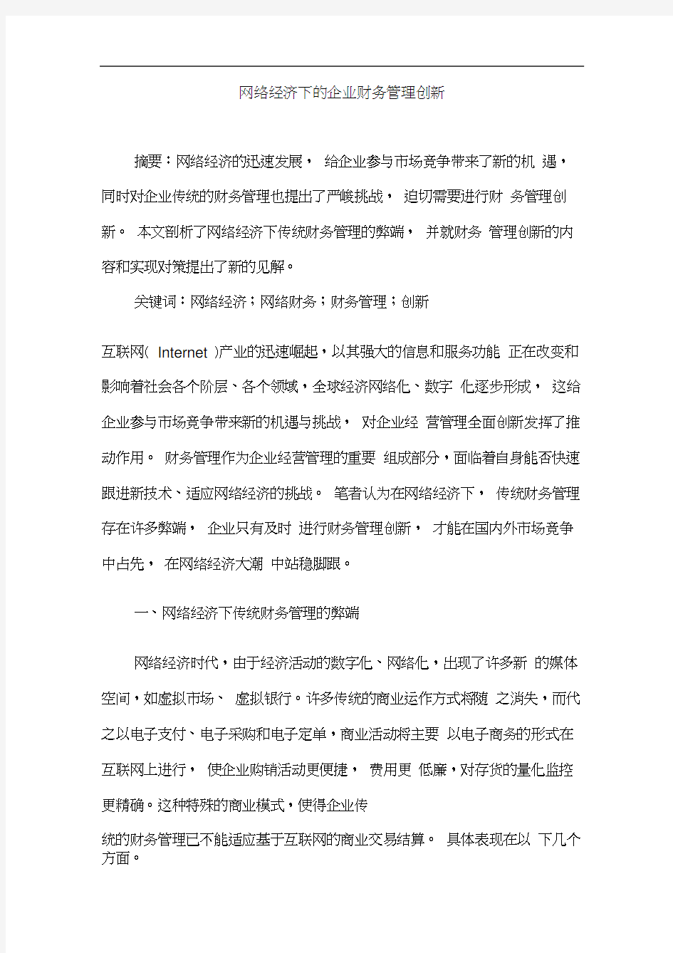 网络经济下的企业财务管理创新