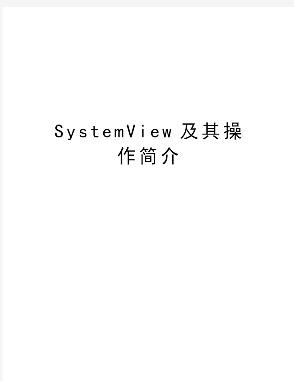 SystemView及其操作简介知识讲解