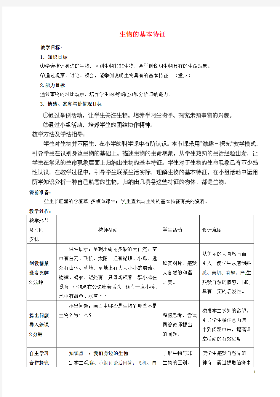 生物的基本特征教学案