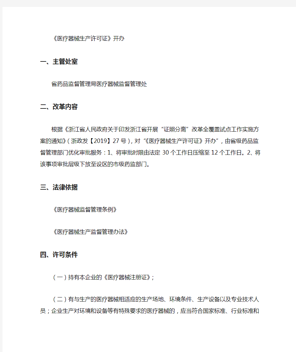 浙江医疗器械生产许可证开办办事指南2020