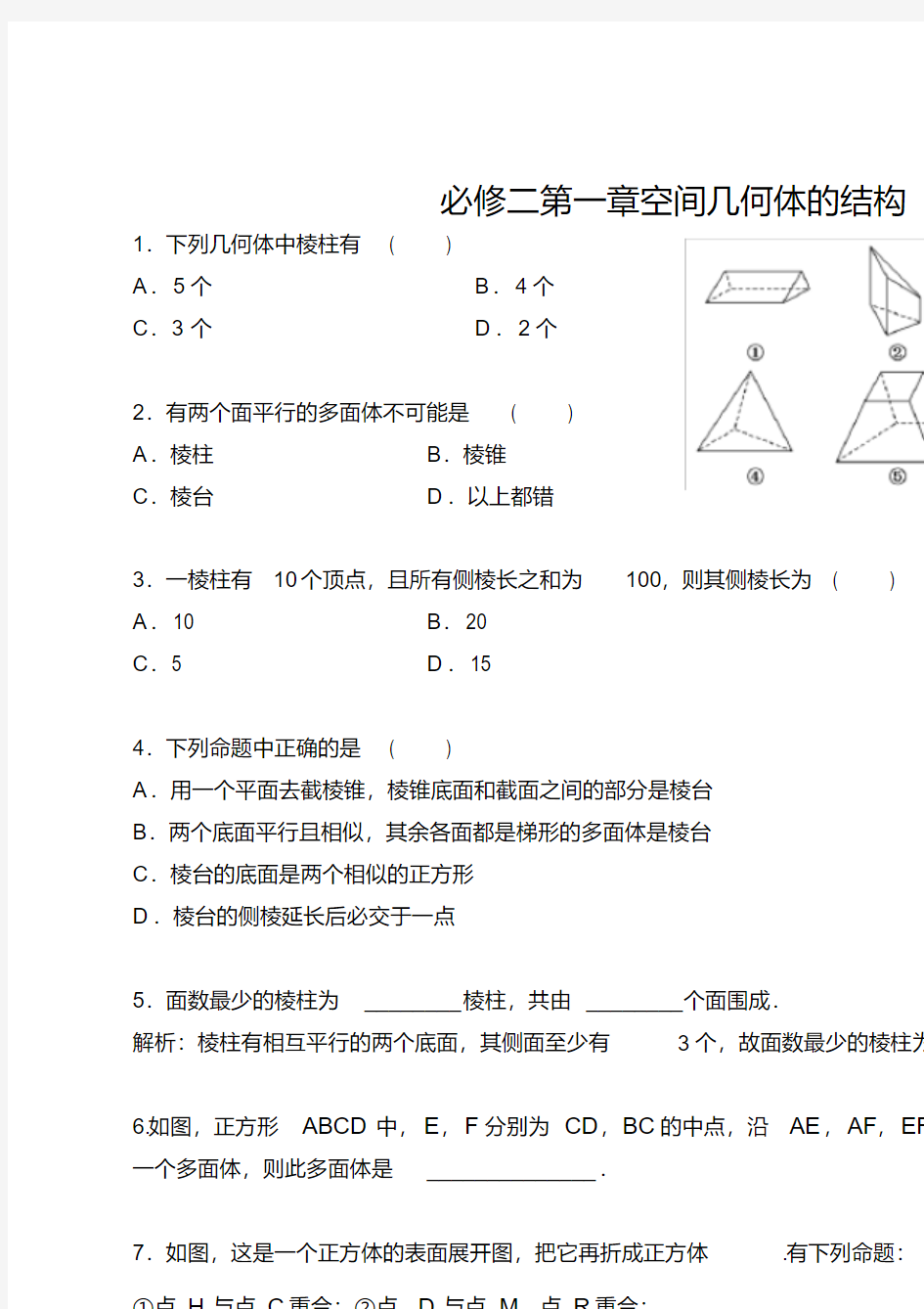 高中数学必修二第一章空间几何体的结构练习题