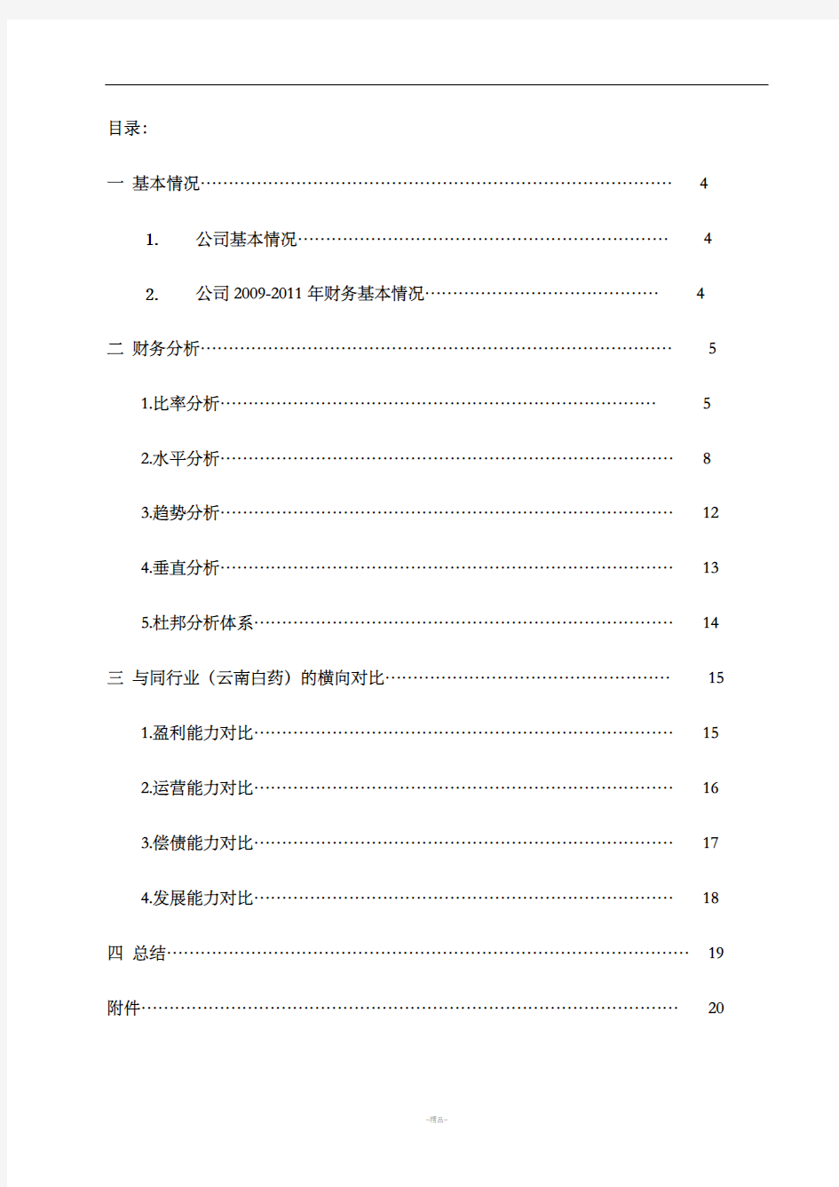 广州药业股份有限公司财务报表分析